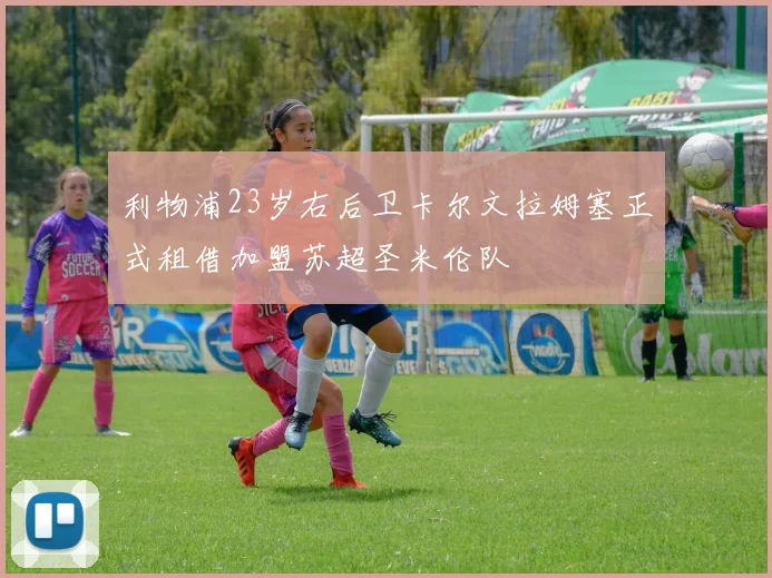 利物浦23岁右后卫卡尔文拉姆塞正式租借加盟苏超圣米伦队